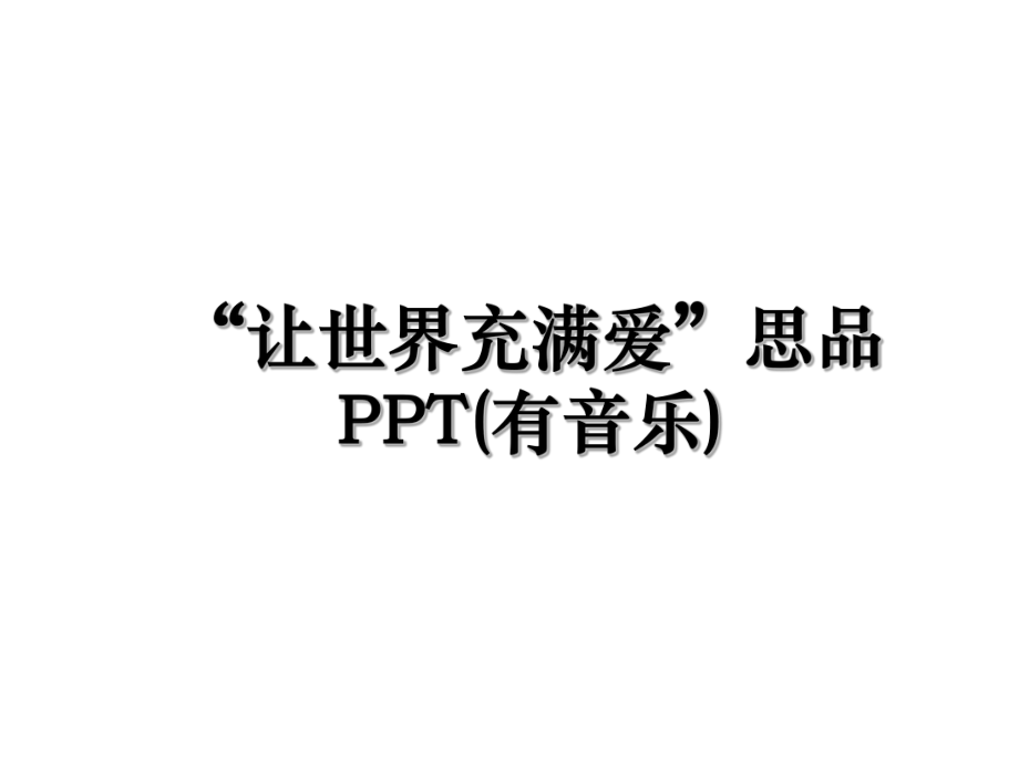 “让世界充满爱”思品PPT(有音乐).ppt_第1页