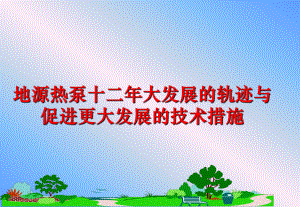 最新地源热泵十二年大发展的轨迹与促进更大发展的技术措施幻灯片.ppt