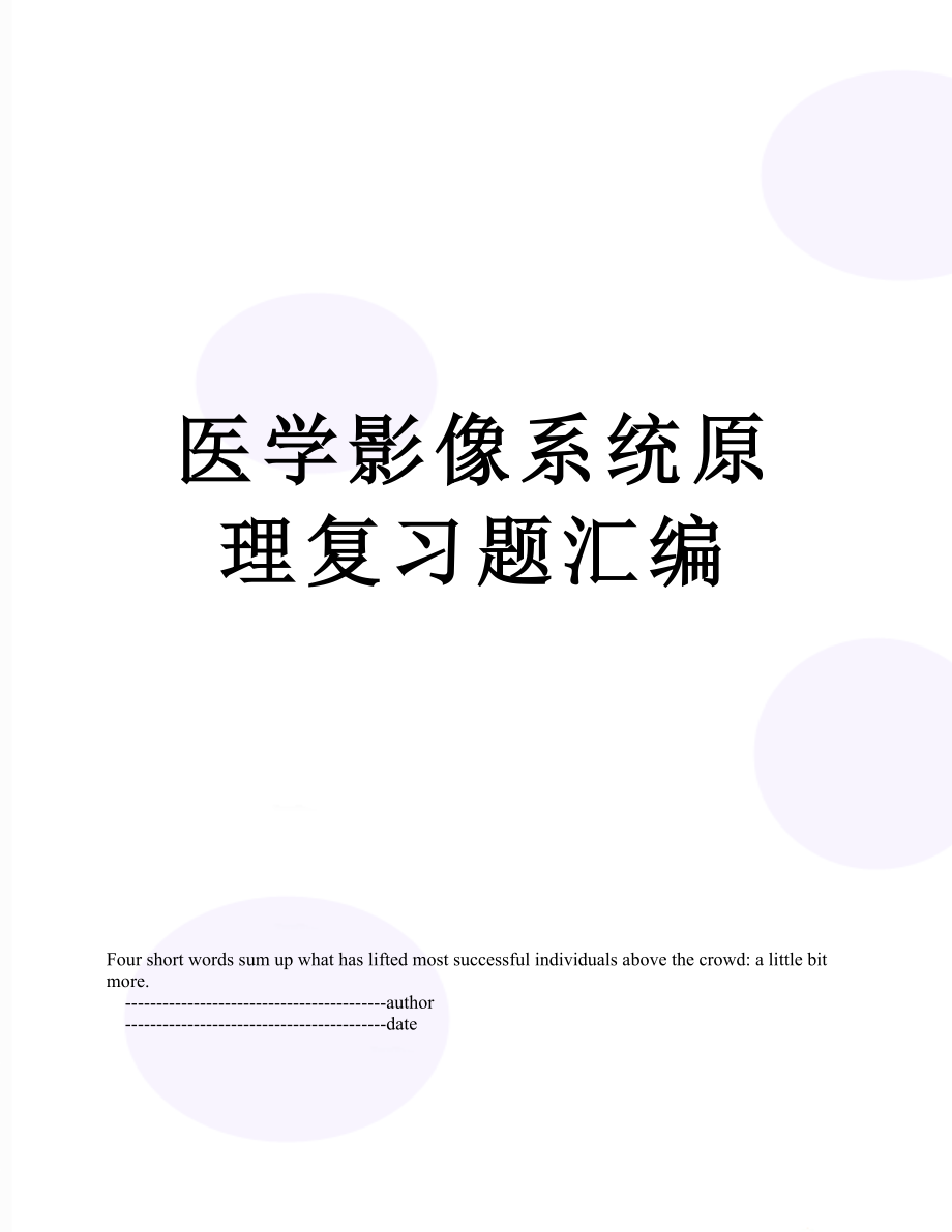 医学影像系统原理复习题汇编.doc_第1页