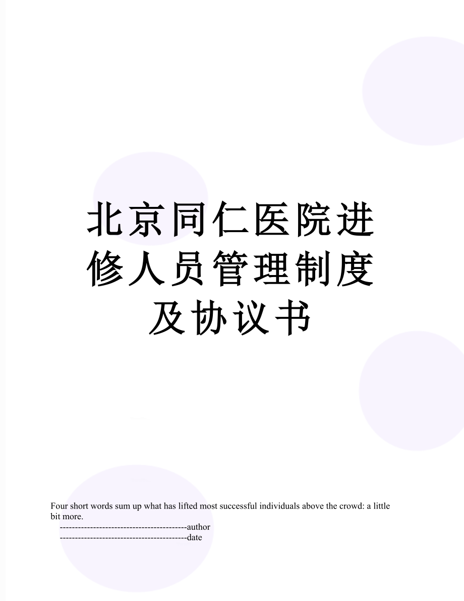 北京同仁医院进修人员管理制度及协议书.doc_第1页