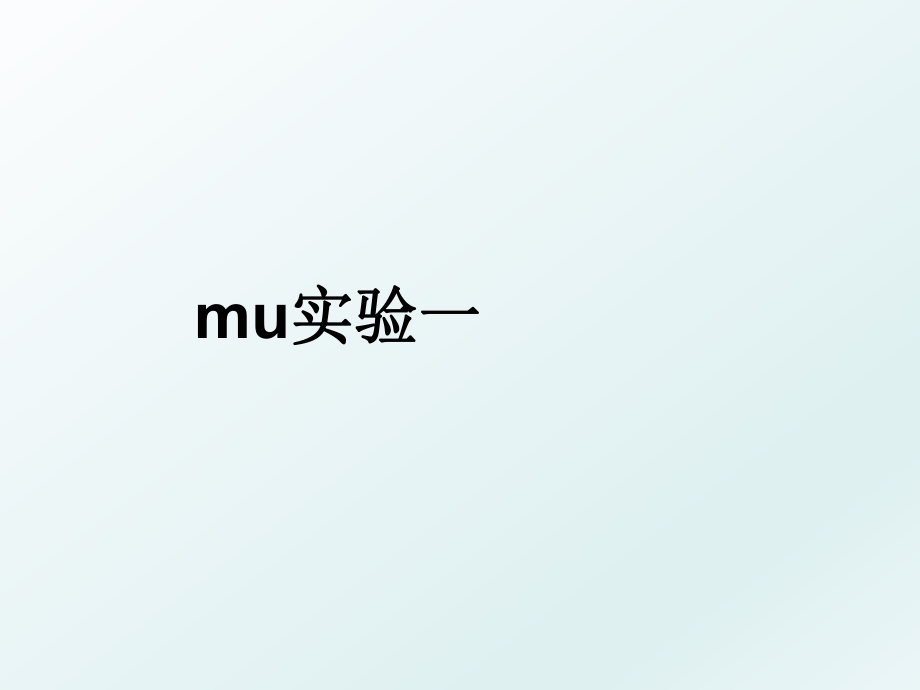 mu实验一.ppt_第1页