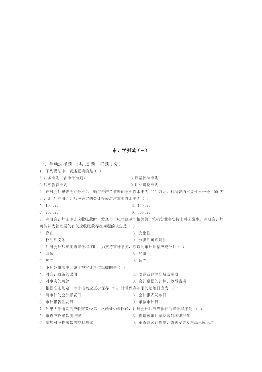 审计学的测试试题.docx_第1页