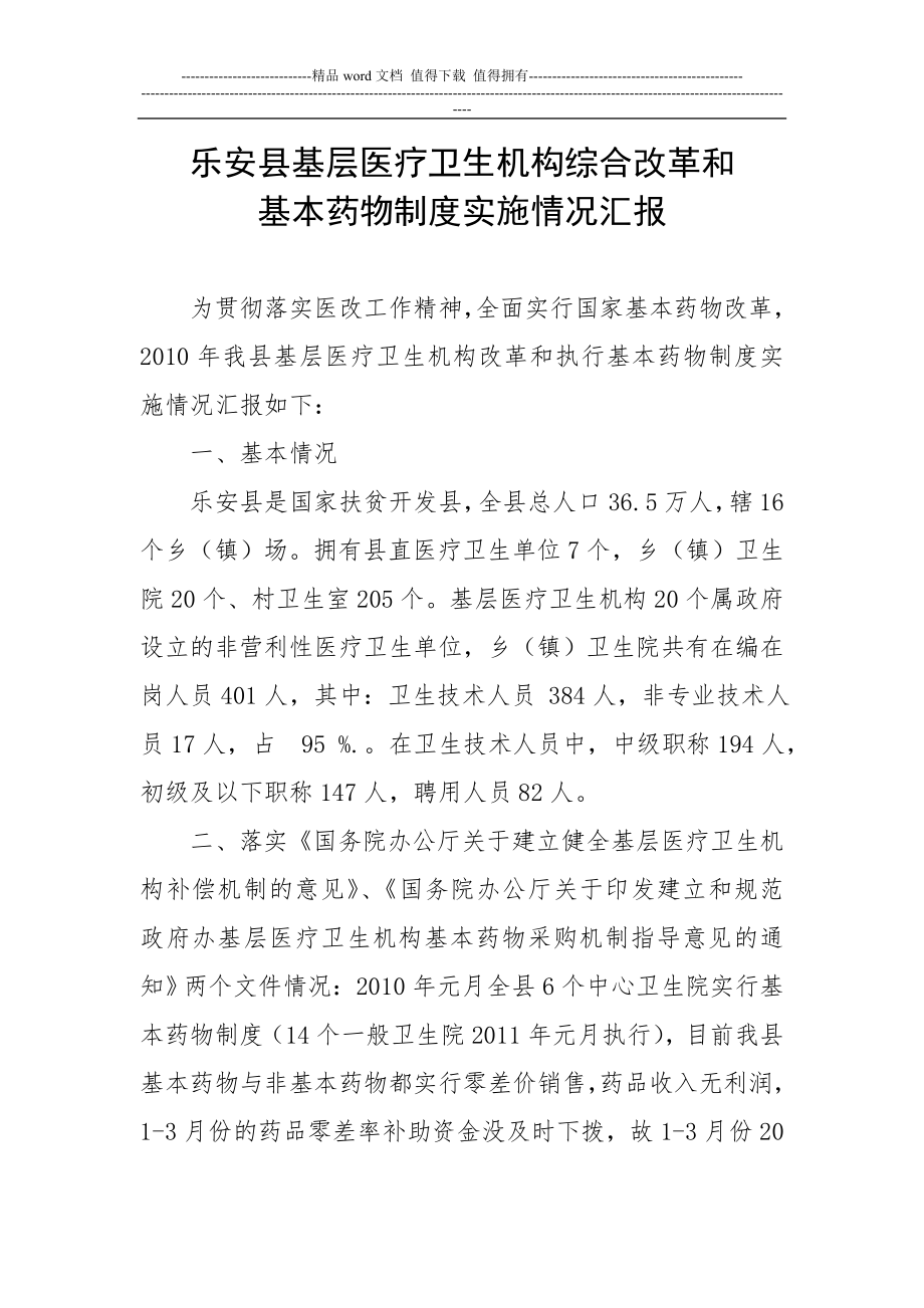 乐安县基层医疗卫生机构综合改革和基本药物制度实施情况汇报.doc_第1页