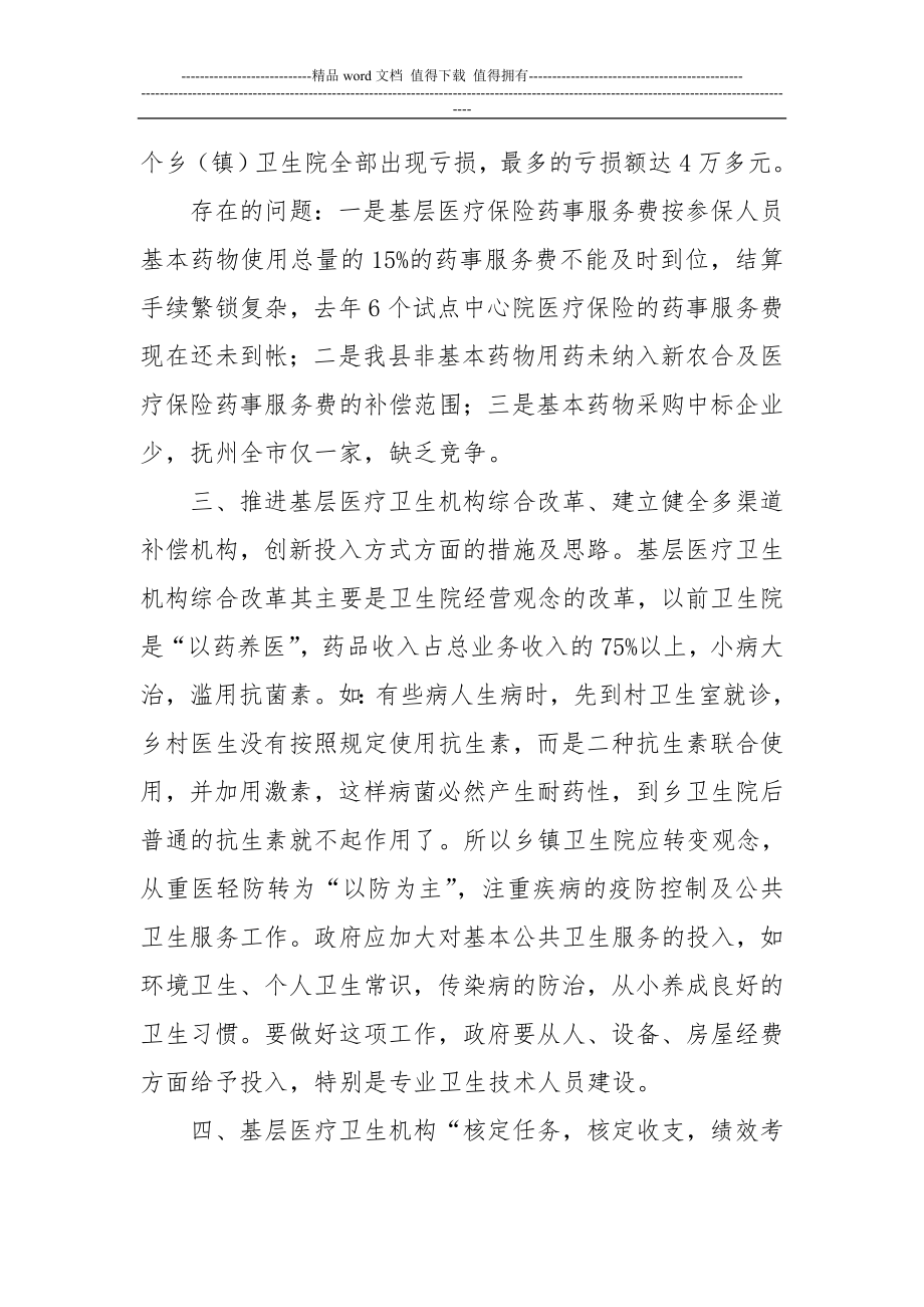 乐安县基层医疗卫生机构综合改革和基本药物制度实施情况汇报.doc_第2页