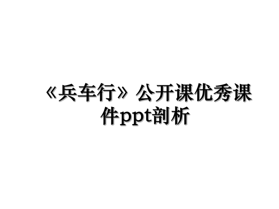 《兵车行》公开课优秀课件ppt剖析.ppt_第1页