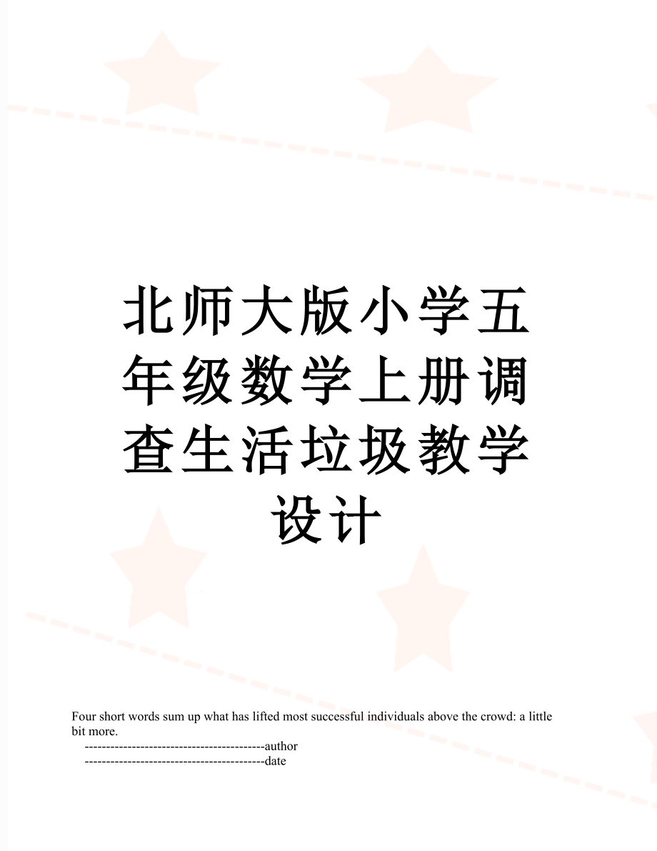 北师大版小学五年级数学上册调查生活垃圾教学设计.doc_第1页