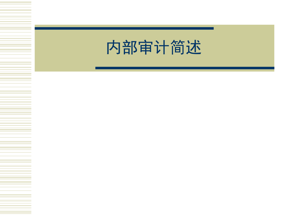 企业内部审计的基本程序.pptx_第1页