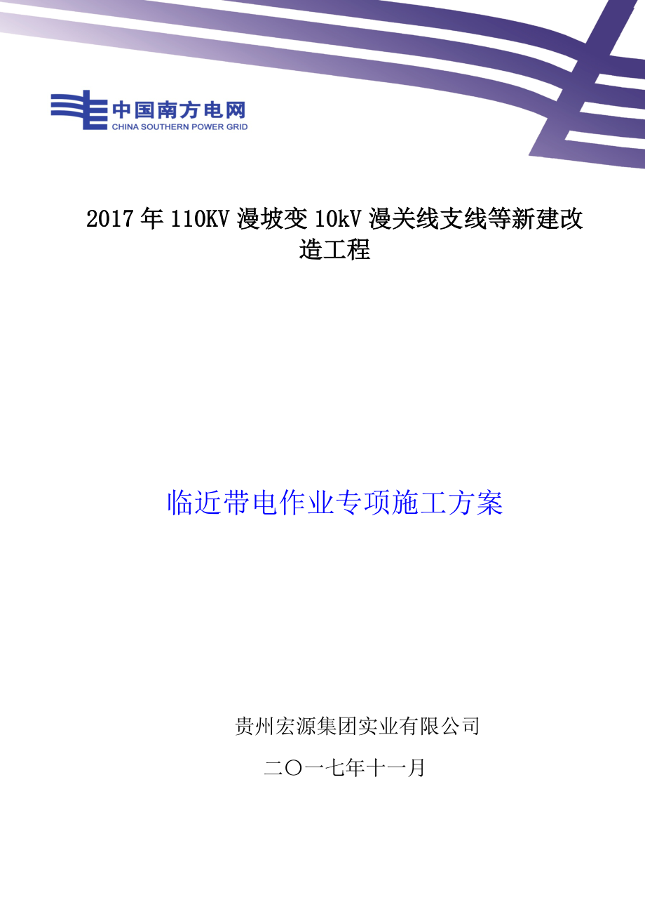 临近带电体作业施工方案【整理版施工方案】.doc_第1页