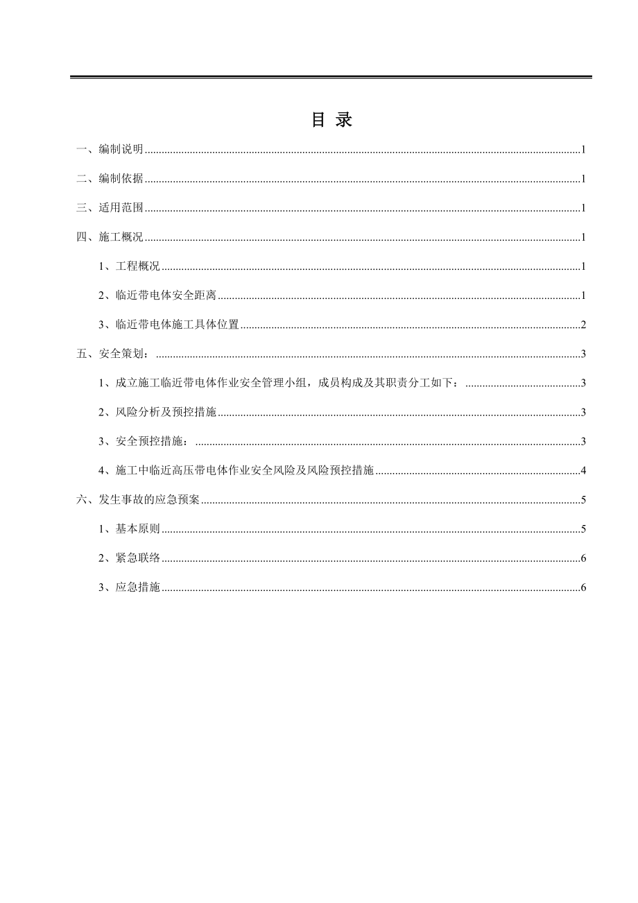 临近带电体作业施工方案【整理版施工方案】.doc_第2页