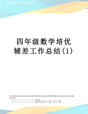 四年级数学培优辅差工作总结(1).doc