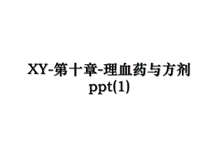 XY-第十章-理血药与方剂ppt(1).ppt