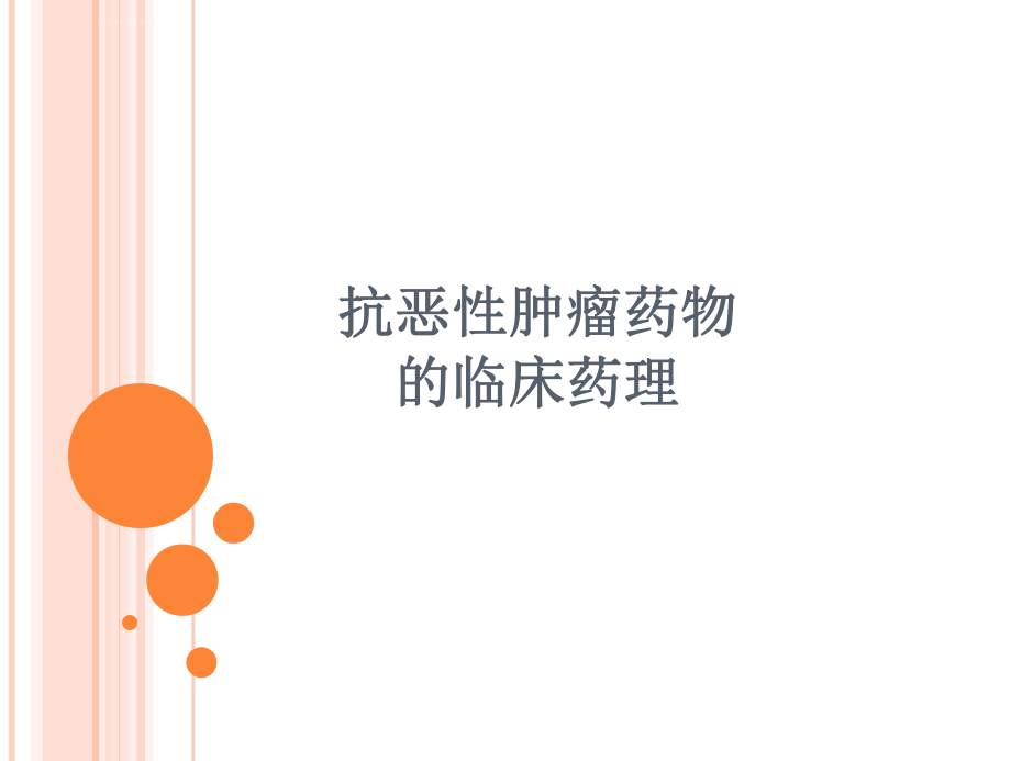 临床药理学抗肿瘤ppt课件.ppt_第1页