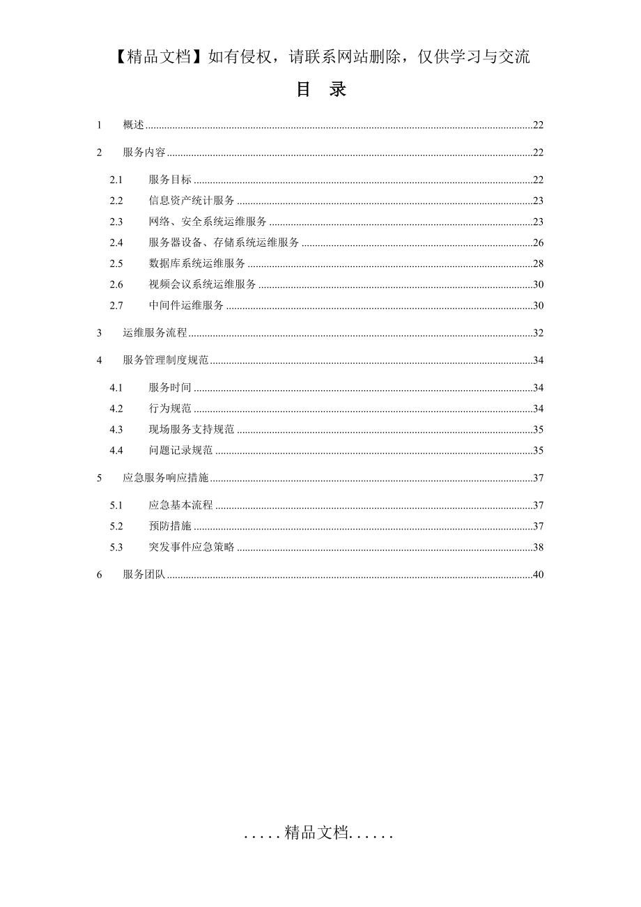 硬件设备运维方案.doc_第2页