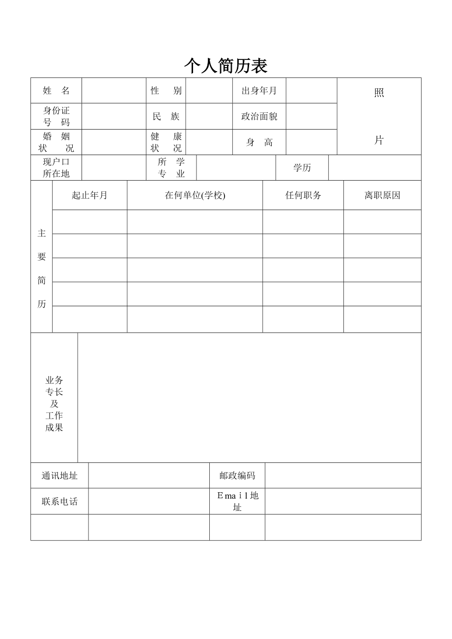 个人简历表格下载29742【可编辑范本】.doc_第1页