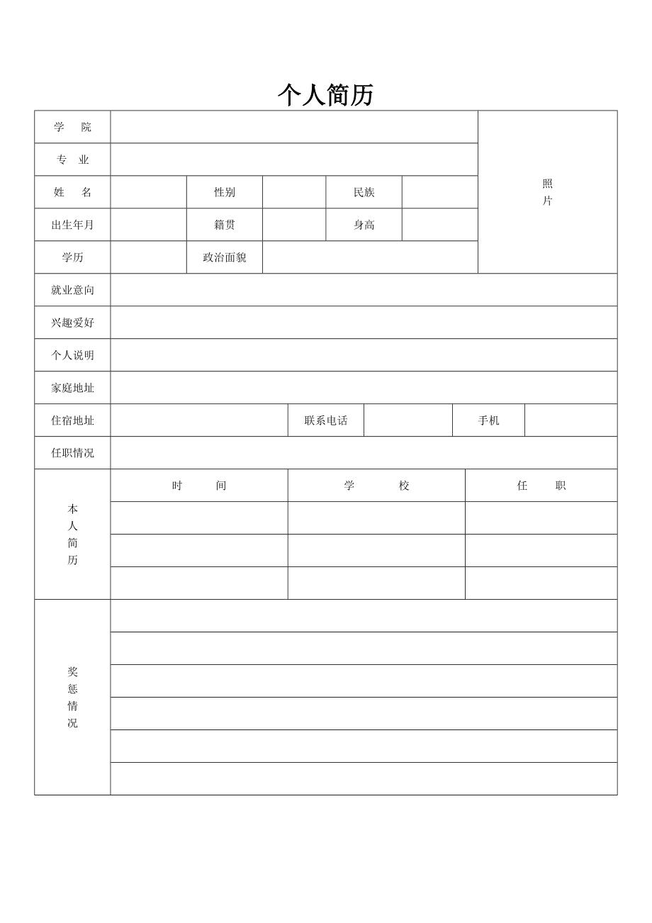 个人简历表格下载29742【可编辑范本】.doc_第2页