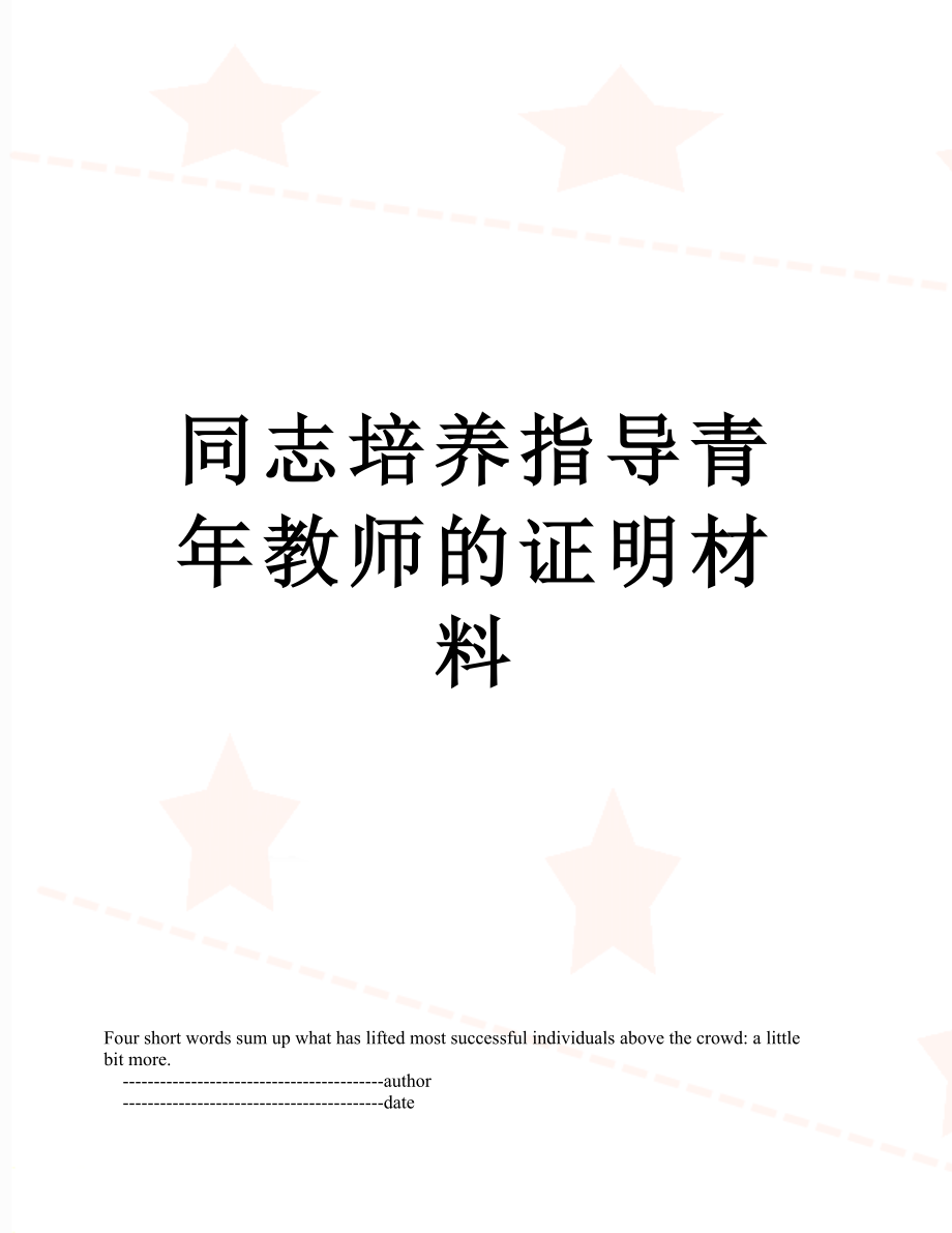 同志培养指导青年教师的证明材料.doc_第1页