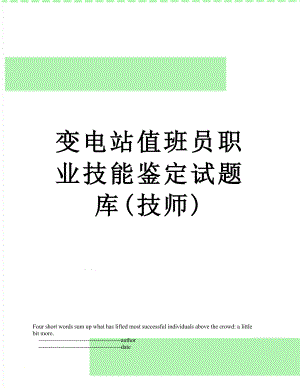 变电站值班员职业技能鉴定试题库(技师).doc