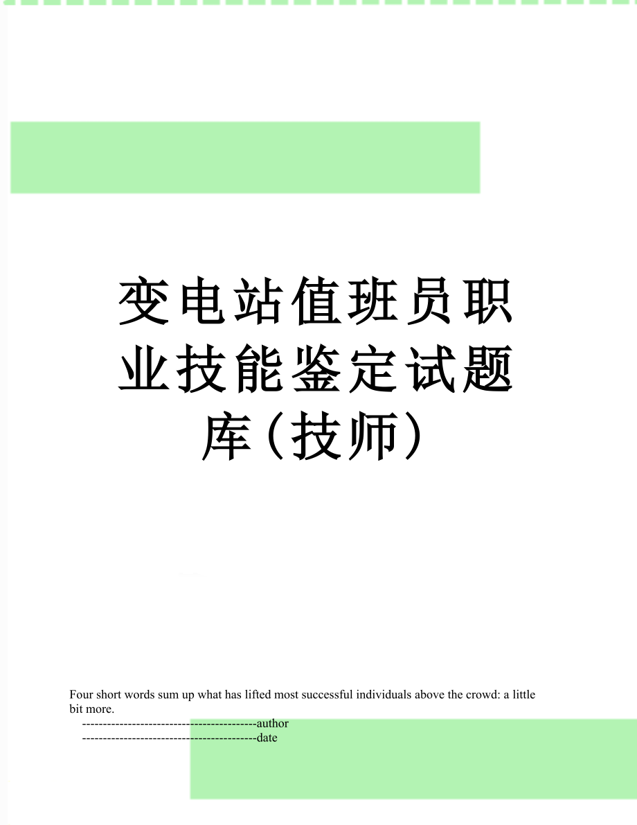 变电站值班员职业技能鉴定试题库(技师).doc_第1页