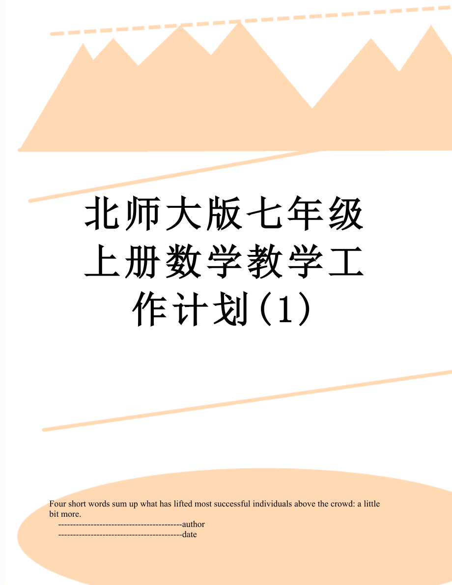 北师大版七年级上册数学教学工作计划(1).doc_第1页