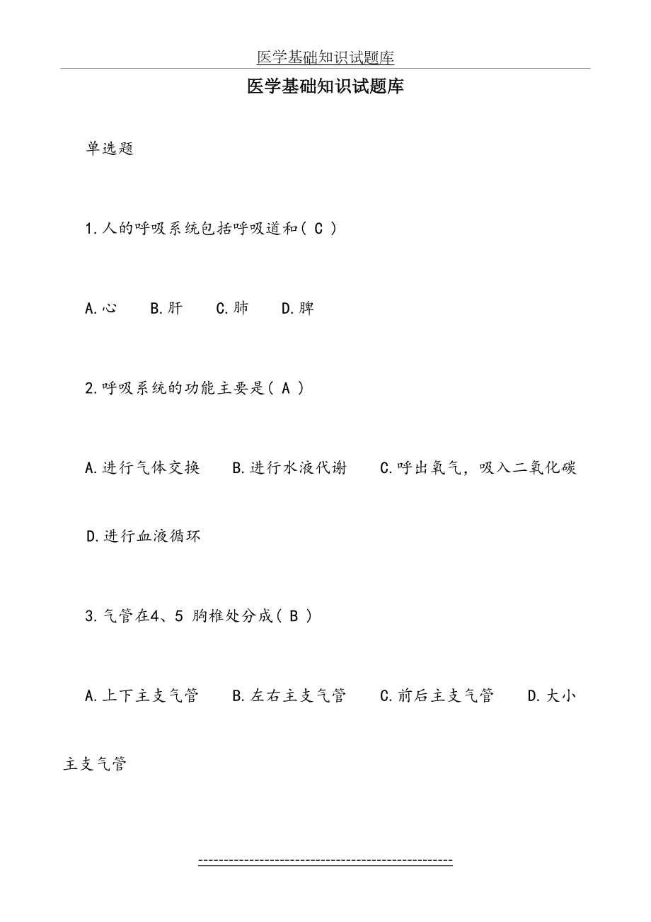 医学基础知识试题库1.doc_第2页