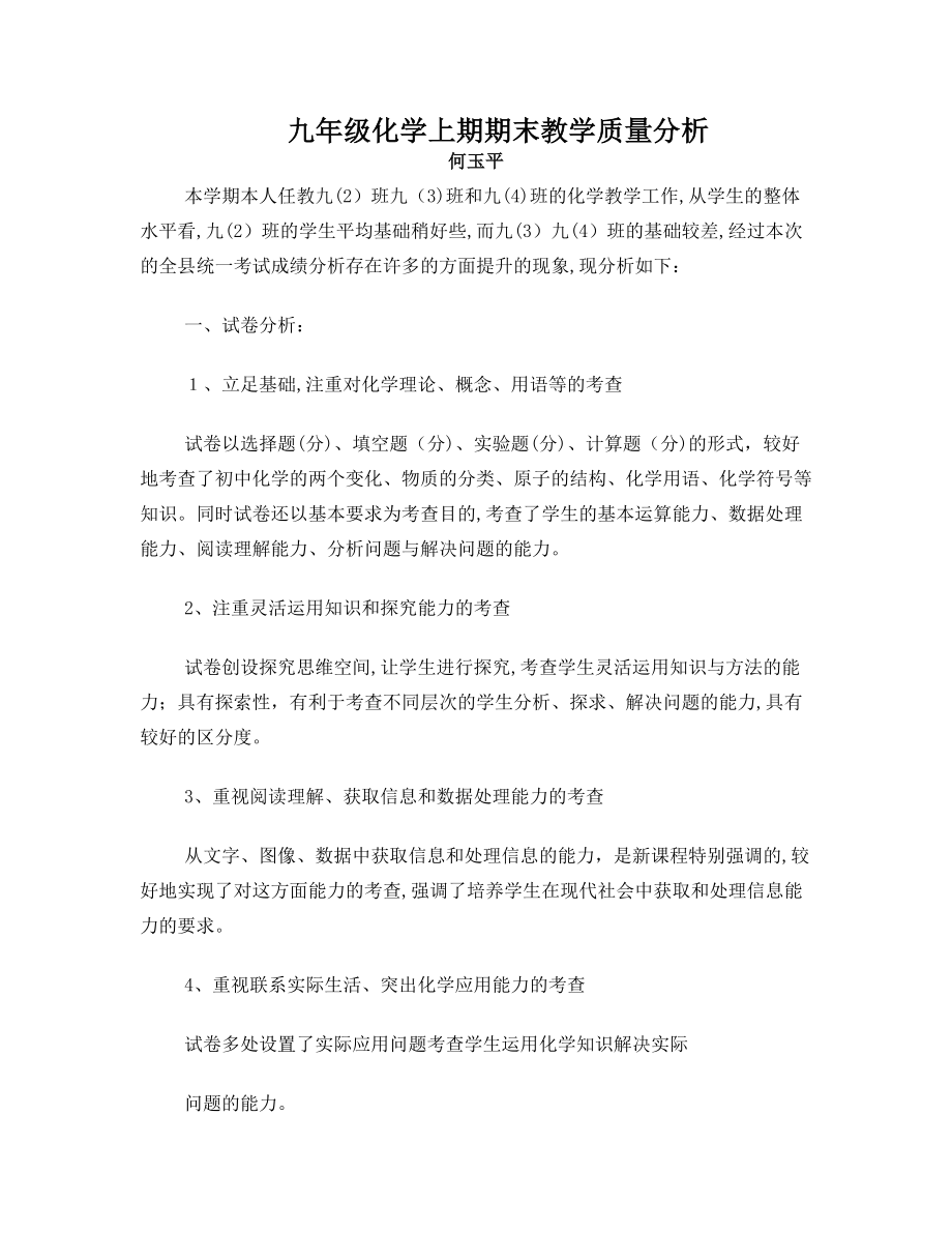 九年级化学期末考试质量分析报告试卷教案.doc_第1页