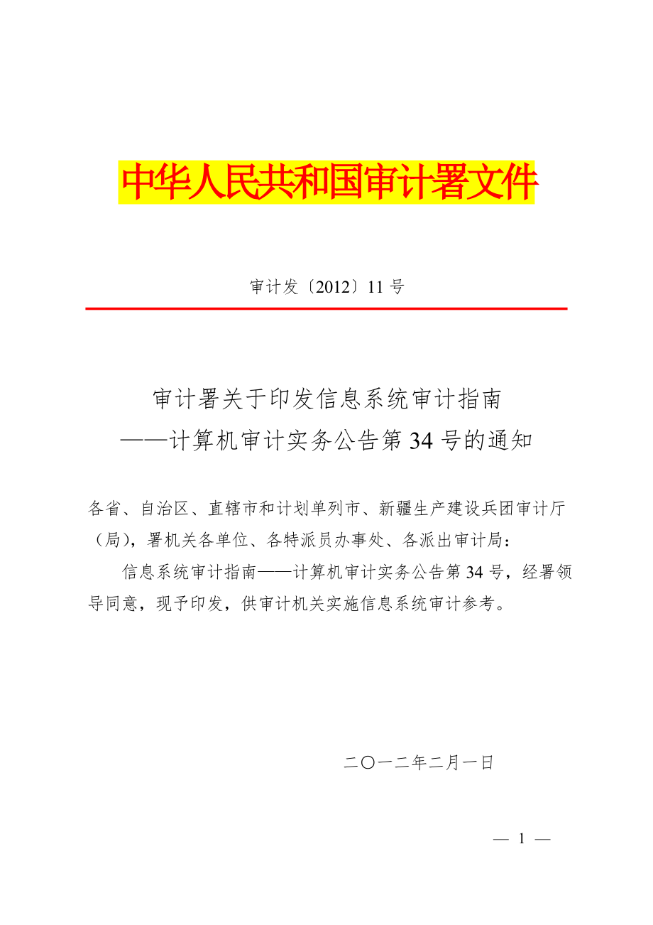 信息系统审计指南—计算机审计实务公告.docx_第1页