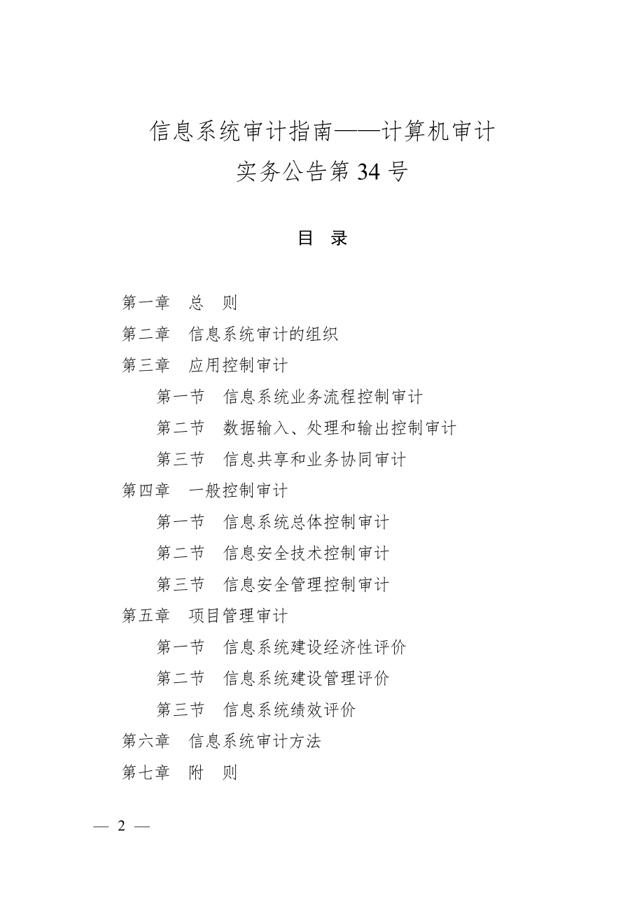 信息系统审计指南—计算机审计实务公告.docx_第2页