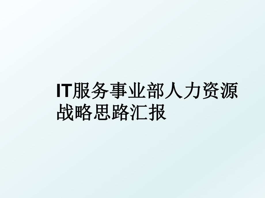 IT服务事业部人力资源战略思路汇报.ppt_第1页