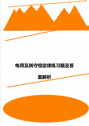 电荷及其守恒定律练习题及答案解析.doc