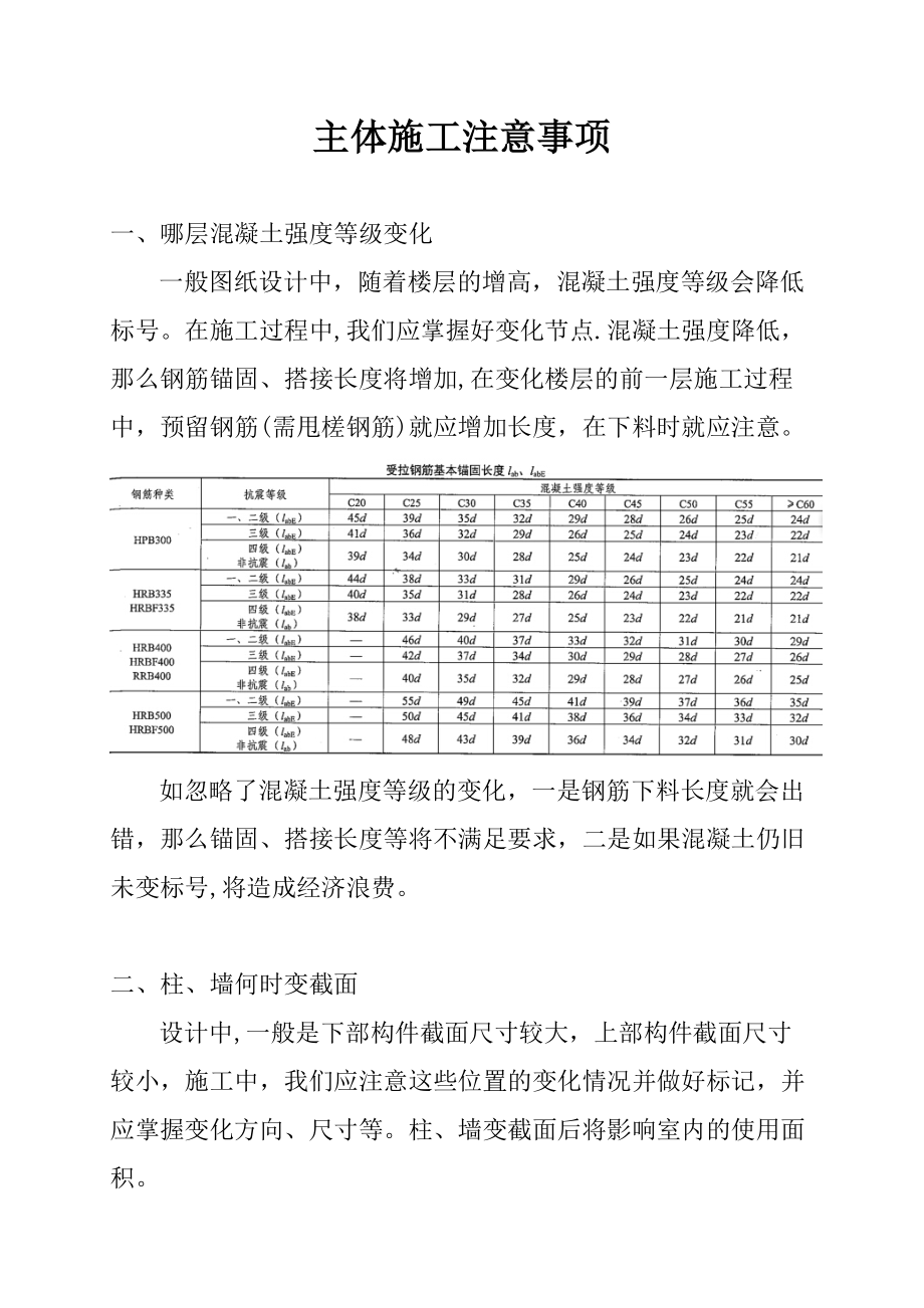 主体施工注意事项【整理版施工方案】.doc_第1页