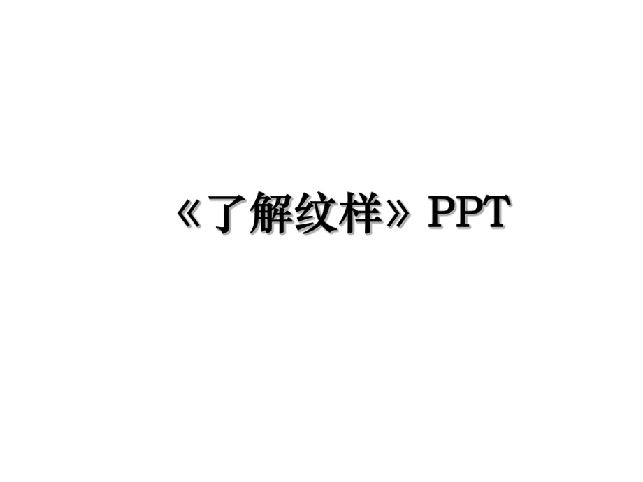 《了解纹样》PPT.ppt_第1页