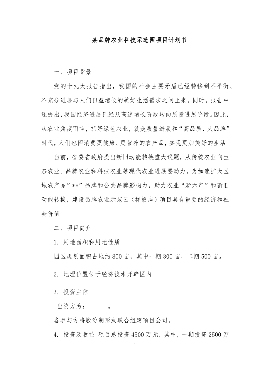 某品牌农业科技示范园项目计划书.docx_第1页