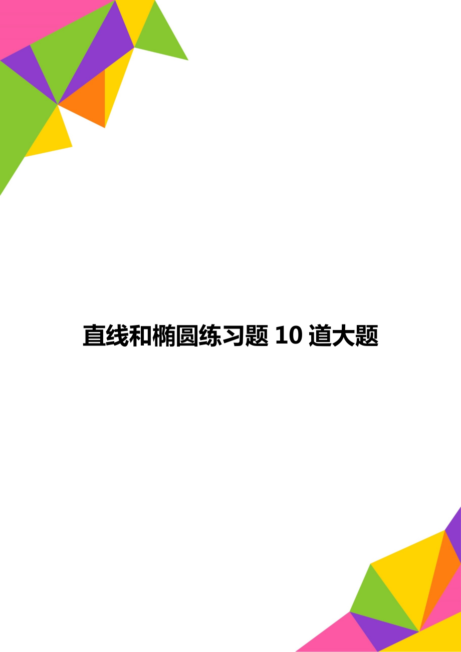 直线和椭圆练习题10道大题.doc_第1页