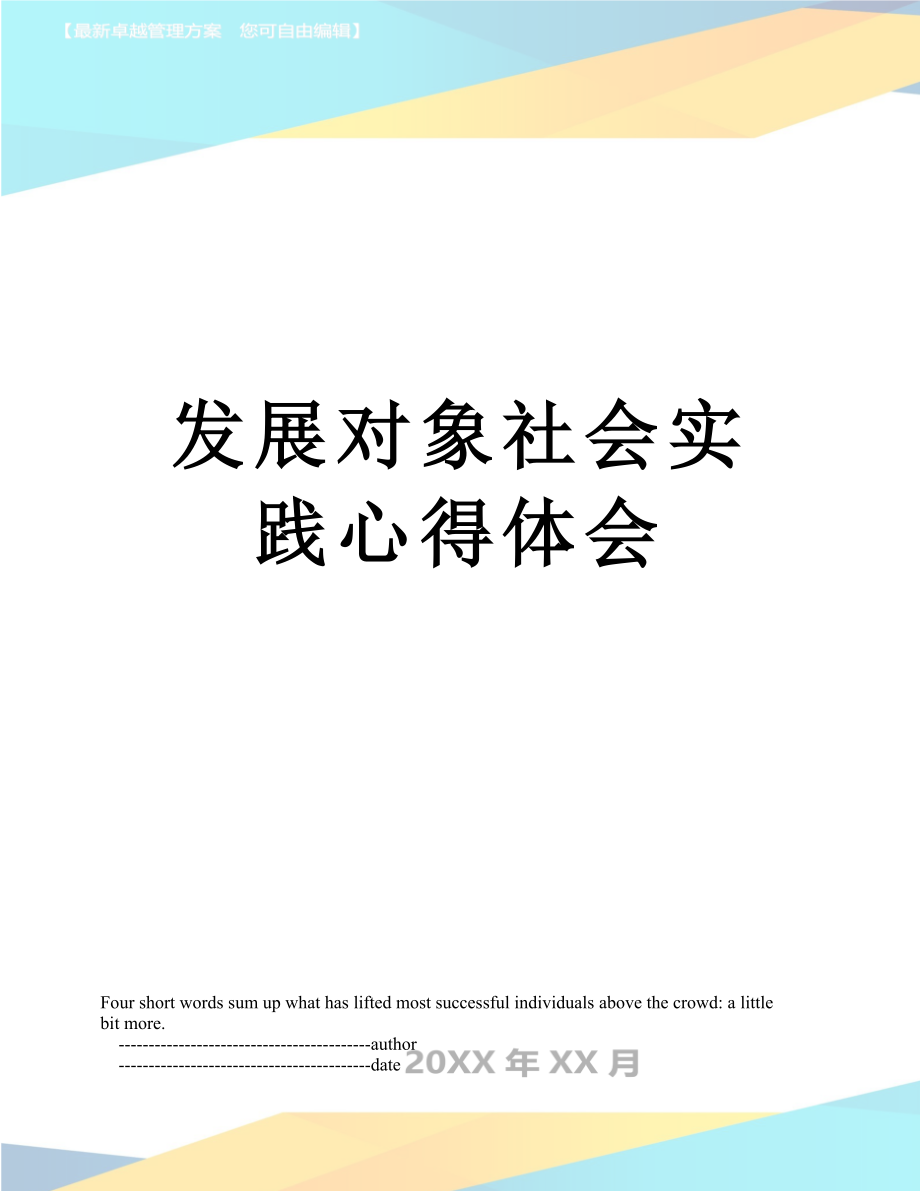 发展对象社会实践心得体会.doc_第1页