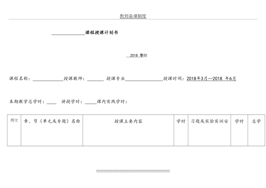 各类课程授课计划书模板.doc_第2页