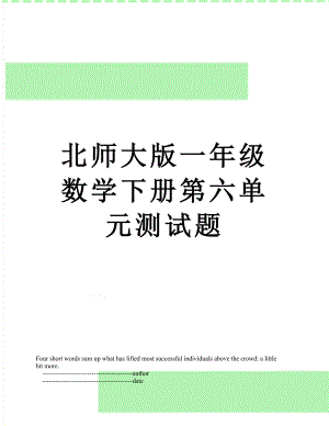 北师大版一年级数学下册第六单元测试题.doc