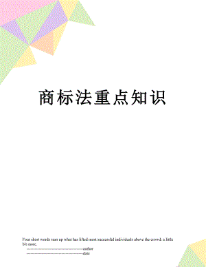 商标法重点知识.doc