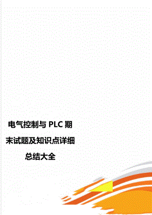 电气控制与PLC期末试题及知识点详细总结大全.doc