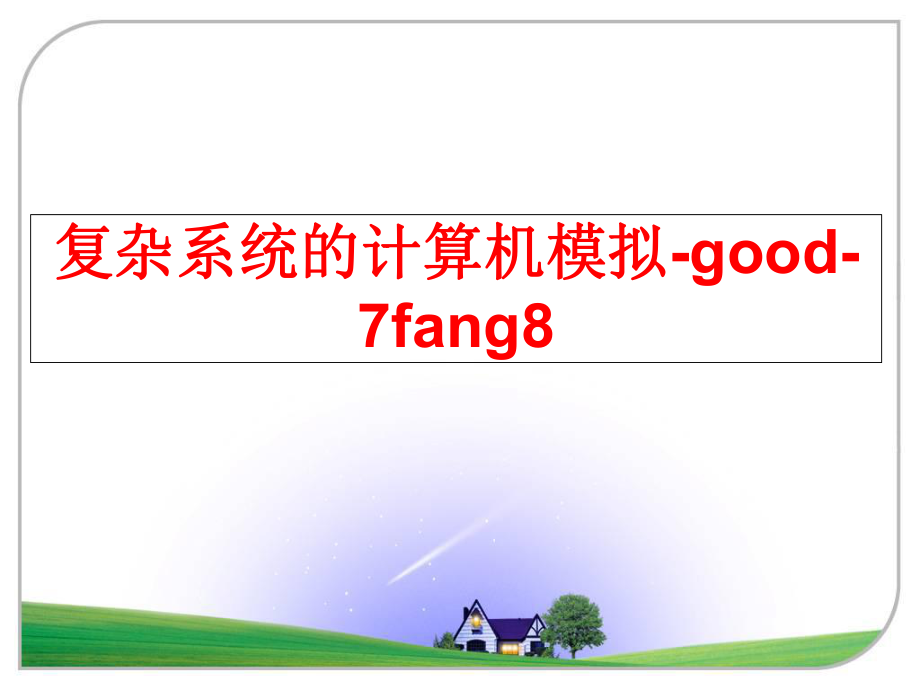 最新复杂系统的计算机模拟-good-7fang8精品课件.ppt_第1页