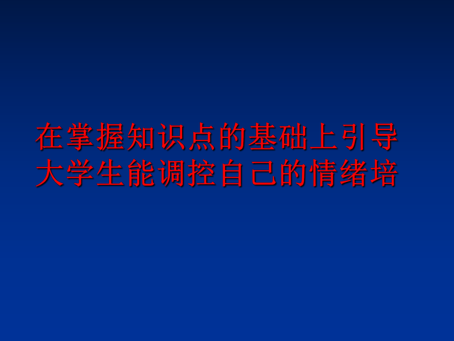 最新在掌握知识点的基础上引导大学生能调控自己的情绪培幻灯片.ppt_第1页