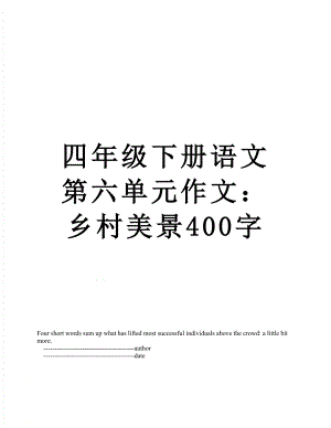 四年级下册语文第六单元作文：乡村美景400字.doc