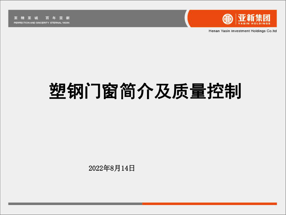 最新塑钢窗质量控制精品课件.ppt_第2页