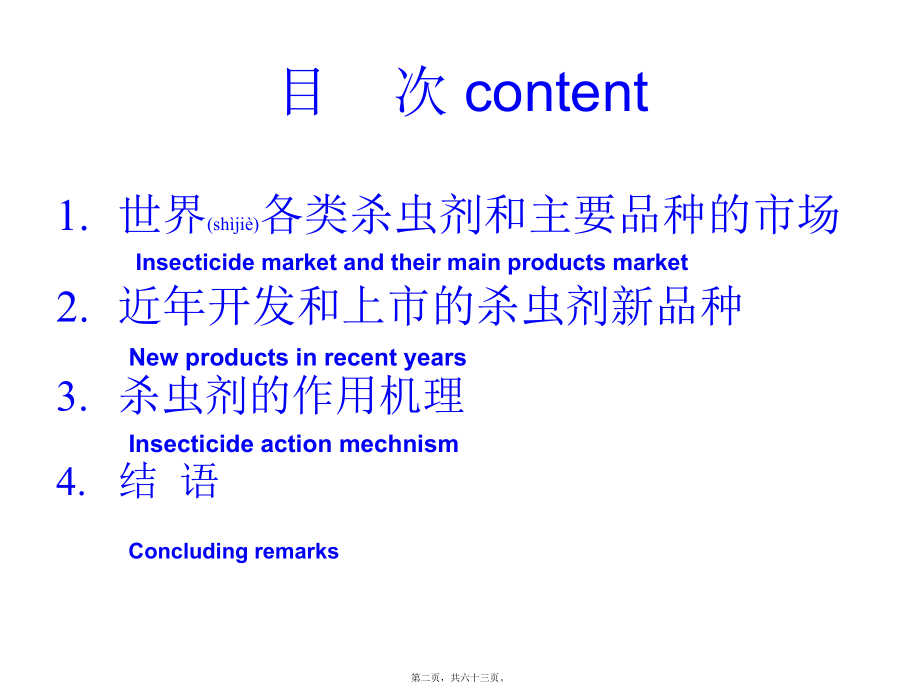 最新上海市农药研究所-世界各类杀虫剂和主要品种市场、新品种及作用机理 61页(共63张PPT课件).pptx_第2页