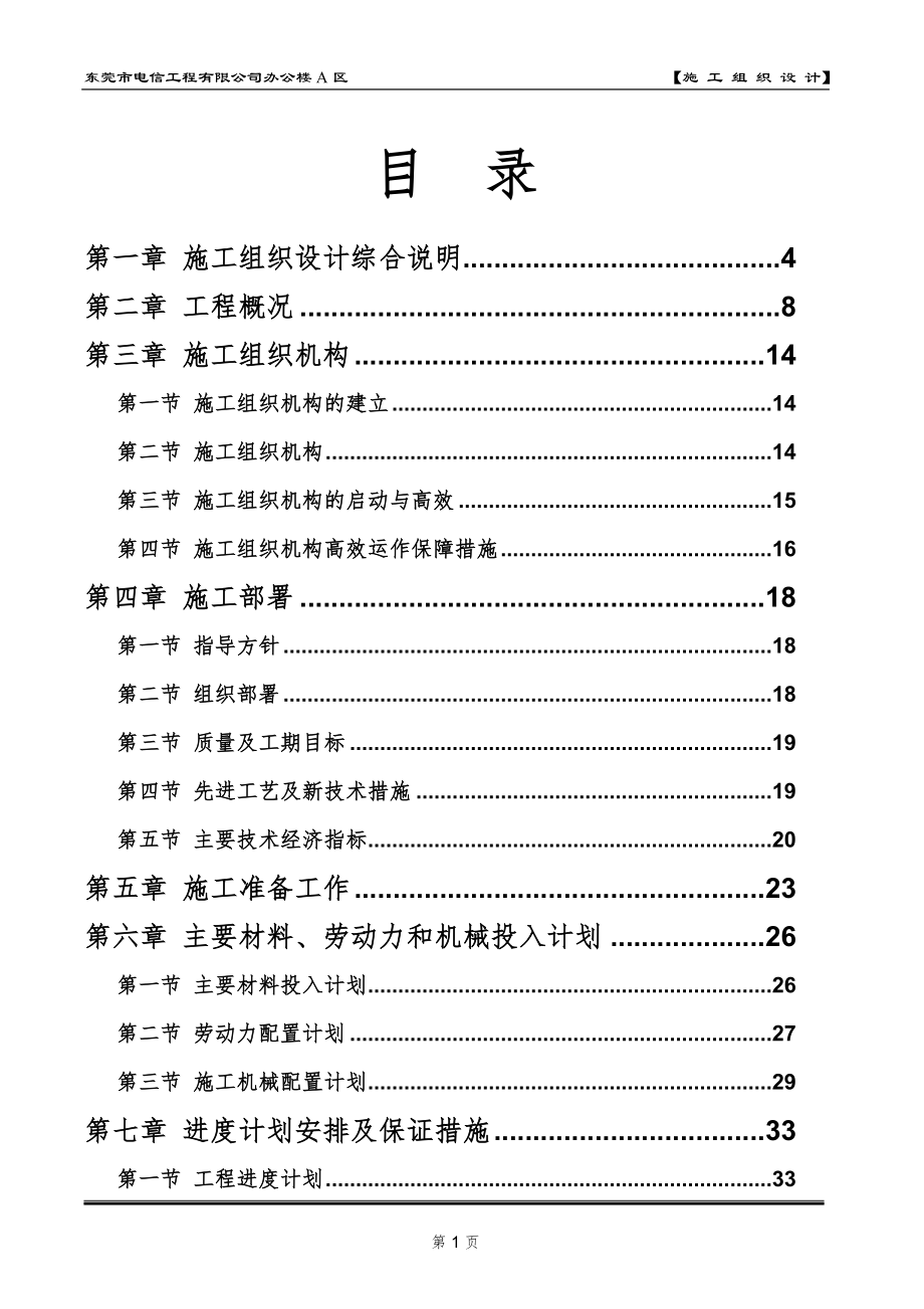 东莞电信施工组织设计【整理版施工方案】.doc_第1页