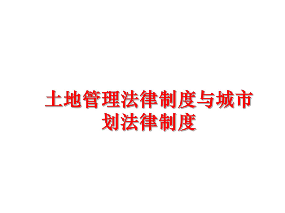 最新土地法律制度与城市划法律制度精品课件.ppt_第1页