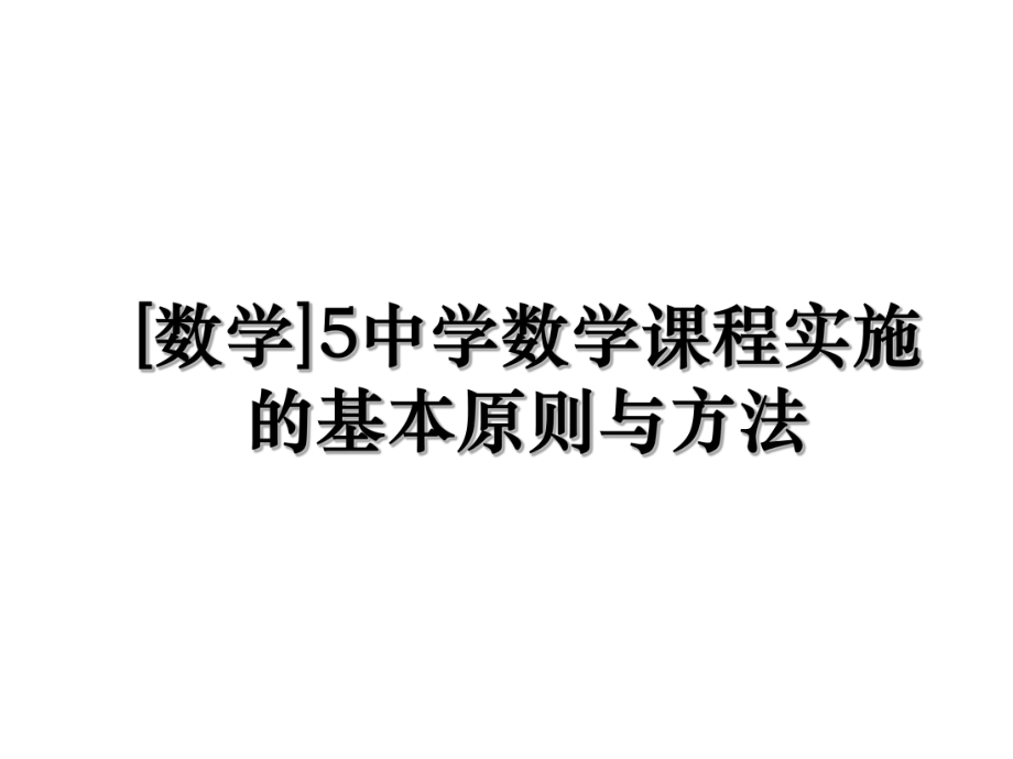 [数学]5中学数学课程实施的基本原则与方法.ppt_第1页