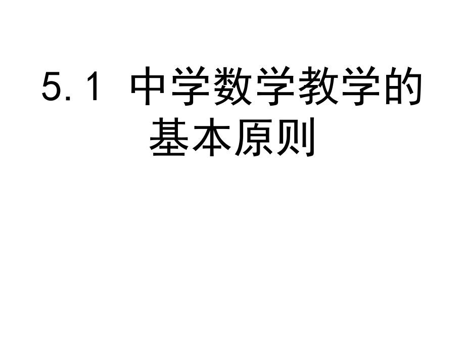 [数学]5中学数学课程实施的基本原则与方法.ppt_第2页