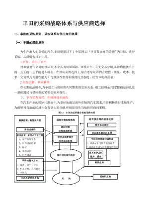 丰田的采购战略体系与供应商选择【可编辑范本】.doc