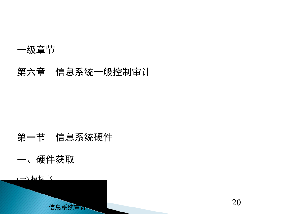 信息系统一般控制审计.pptx_第1页