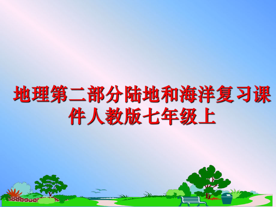 最新地理第二部分陆地和海洋复习课件人教版七年级上幻灯片.ppt_第1页